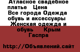 Атласное свадебное платье › Цена ­ 20 000 - Все города Одежда, обувь и аксессуары » Женская одежда и обувь   . Крым,Гаспра